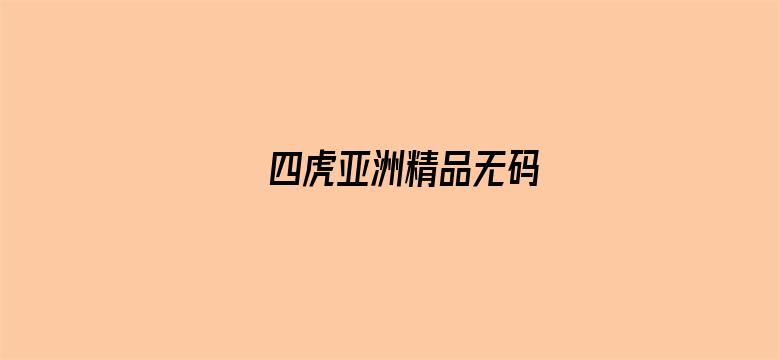 四虎亚洲精品无码